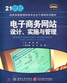 电子商务网站设计、实施与管理（21世纪经济学类管理学类专业主干课程系列教材）