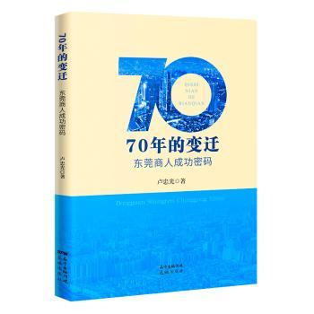 70年的变迁,东莞商人成功密码