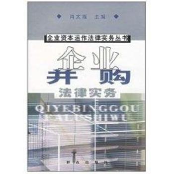 企业并购法律实务