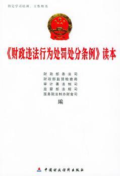 《财政违法行为处罚处分条例》读本