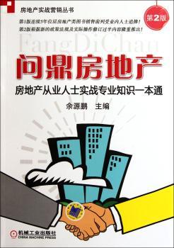 问鼎房地产-房地产从业人士实战专业知识一本通-第2版