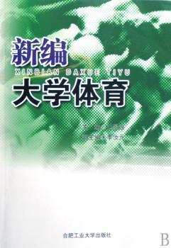 新编大学体育