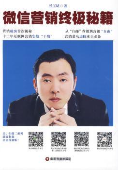 微信营销终极秘籍