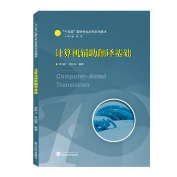 计算机辅助翻译基础(十三五翻译专业本科系列教材)