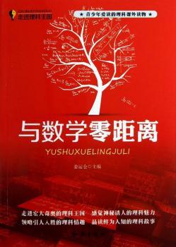 与数学零距离-走进理科王国-青少年爱读的理科课外读物