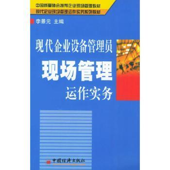 现代企业设备管理员现场管理运作实务(中国质量协会立项重点研究管理课题 中国质量协会企业现场管理教材 现代企业现场管理运作实务系列教材)