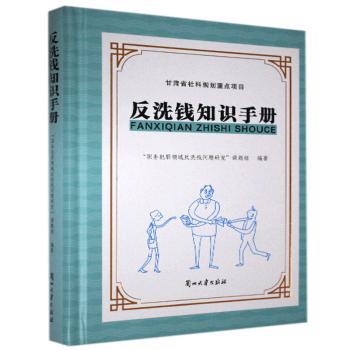 反洗钱知识手册