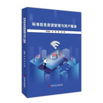 标准信息资源管理与用户服务