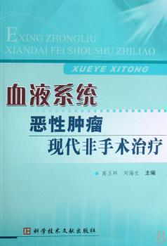 血液系统恶性肿瘤现代非手术治疗