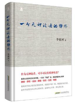 一个无神论者的静修