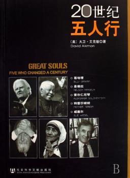 20世纪五人行:葛培理、曼德拉、索尔仁尼琴、特蕾莎嬷嬷、威塞尔