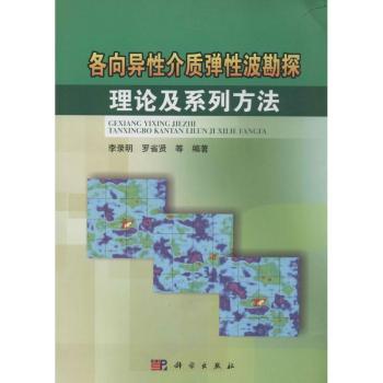 各向异性介质弹性波勘探理论及系列方法