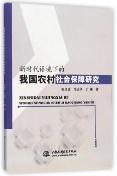 新时代语境下的我国农村社会保障研究
