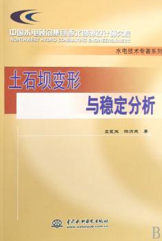 土石坝变形与稳定分析