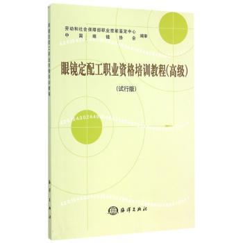 眼镜定配工职业资格培训教程:高级:试行版