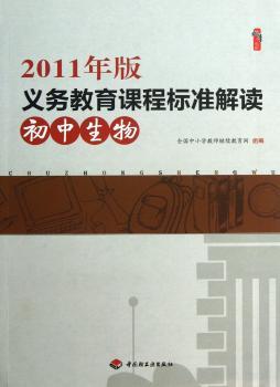 初中生物-义务教育课程标准解读-2011年版