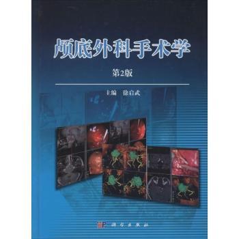颅底外科手术学
