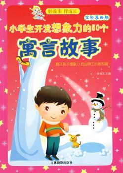 小学生开发想象力的50个成长故事