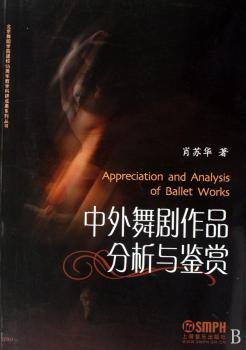 中外舞剧作品分析与鉴赏
