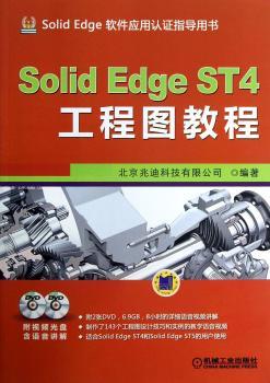 Solid Edge ST4工程图教程