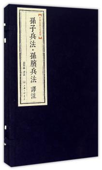 孙子兵法.孙膑兵法译注
