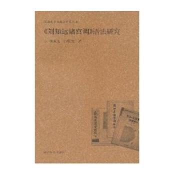 《刘知远诸宫调》语法研究