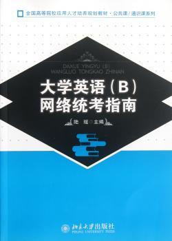 大学英语(B)网络统考指南