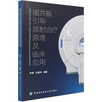 磁共振引导放射治疗原理及临床应用
