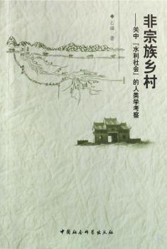 非宗族乡村:关中“水利社会”的人类学考察