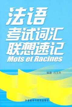 法语考试词汇联想速记