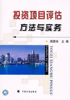 投资项目评估方法与实务