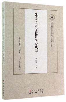 外国语言文化教学论丛:八