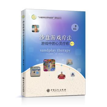 沙盘游戏疗法:游戏中的心灵疗愈
