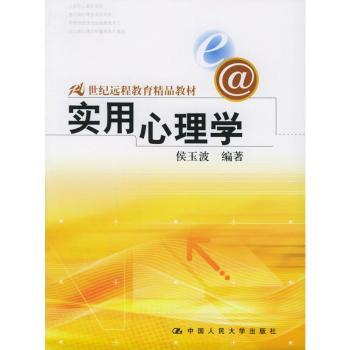 实用心理学 - - 21世纪远程教育精品教材