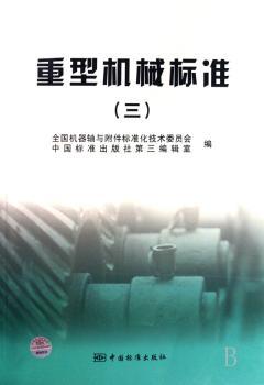 重型机械标准:三