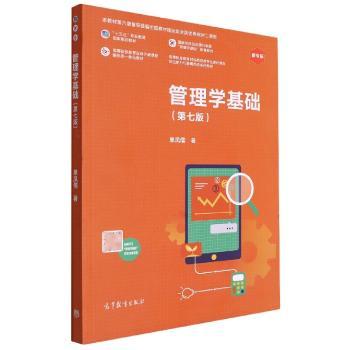 管理学基础(第7版)