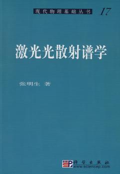 激光光散射谱学