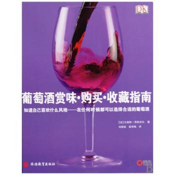葡萄酒赏味·购买·收藏指南