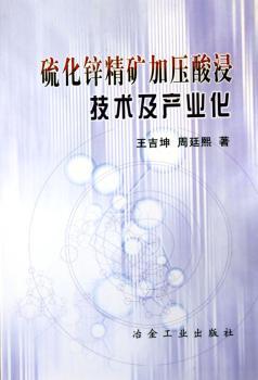 硫化锌精矿加压酸浸技术及产业化