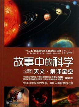 天文.解译星空-故事中的科学