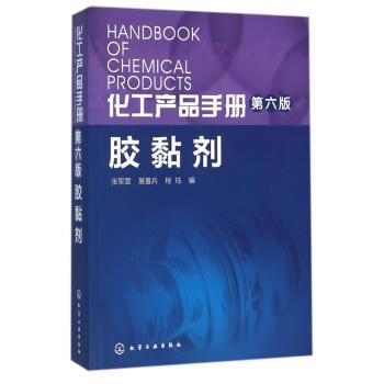 化工产品手册:胶黏剂