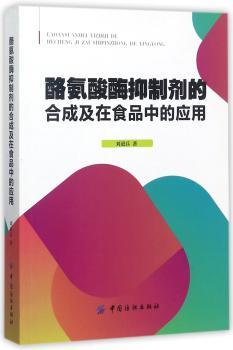 酪氨酸酶抑制剂的合成及在食品中的应用