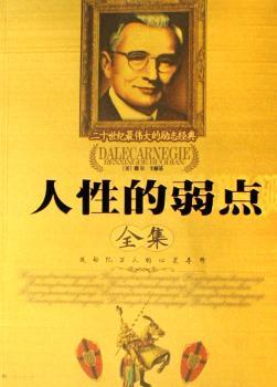 人性的弱点全集