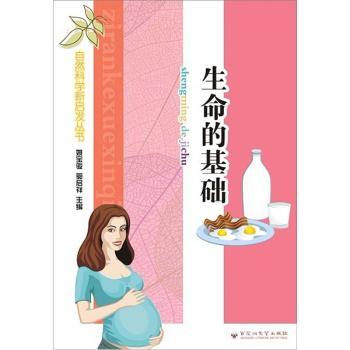 生命的基础