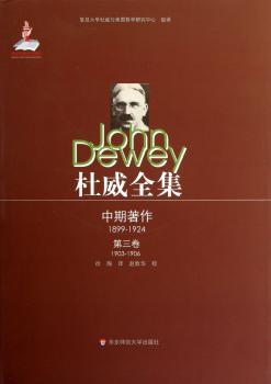 1903-1906-中期著作-杜威全集-第三卷