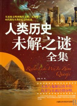 人类历史未解之谜全集