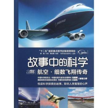航空.细数飞翔传奇-故事中的科学
