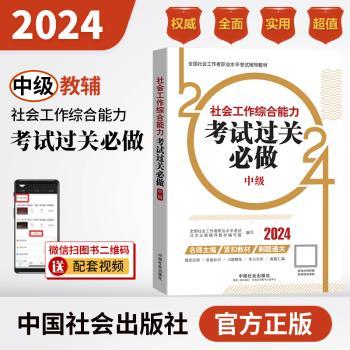 2024社会工作考试辅导教材 社会工作综合能力(中级)考试过关必做