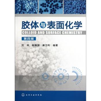 胶体与表面化学-第四版