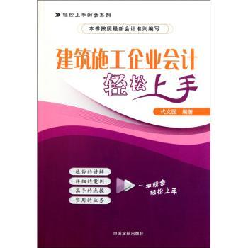建筑施工企业会计轻松上手